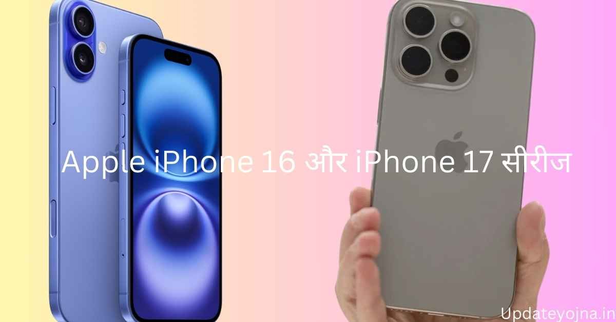 Apple iPhone 16 और iPhone 17 सीरीज: नए फीचर्स और अपग्रेड्स की विस्तार से जानकारी